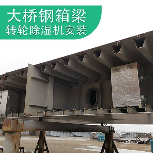 大桥钢箱梁使用格米转轮除湿机